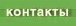 контакты