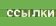 ссылки